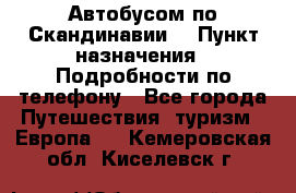 Автобусом по Скандинавии. › Пункт назначения ­ Подробности по телефону - Все города Путешествия, туризм » Европа   . Кемеровская обл.,Киселевск г.